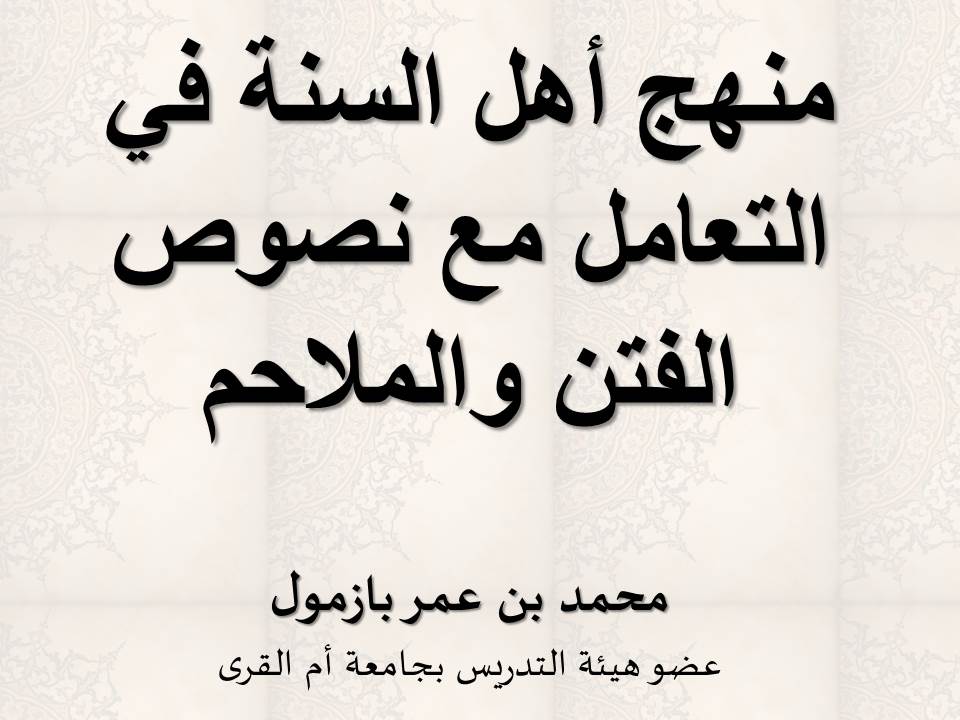 منهج أهل السنة في التعامل مع نصوص الفتن والملاحم